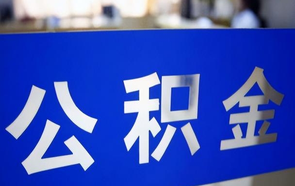 唐山本地员工离职后公积金怎么取？线上+线下全攻略，3-5天到账