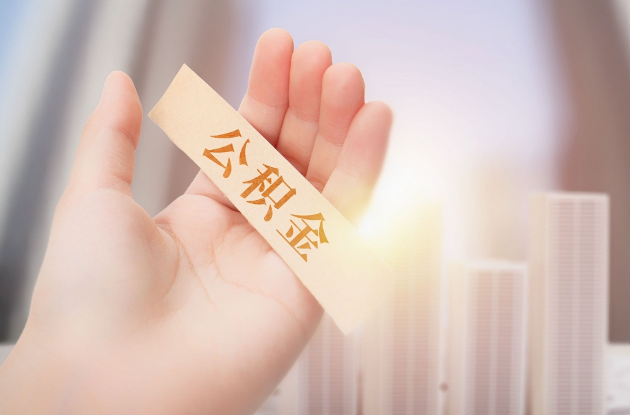 唐山被封存的公积金怎么取出来？离职后快速提取全攻略