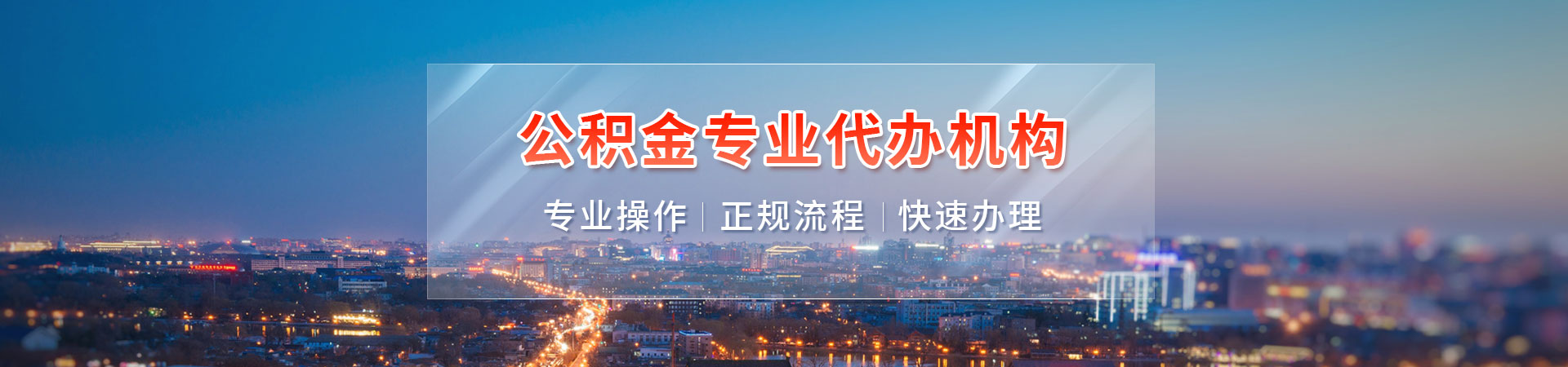唐山离职在职公积金提取代办_唐山在职公积金提取中介_唐山住房公积金提取_唐山离职封存公积金代办盈讯公司公司