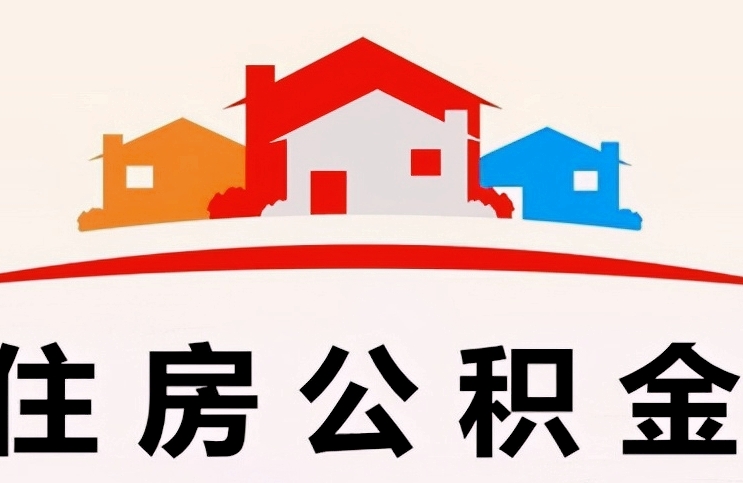 唐山部队住房公积金怎么取？完整提取指南，解决军人公积金提取难题