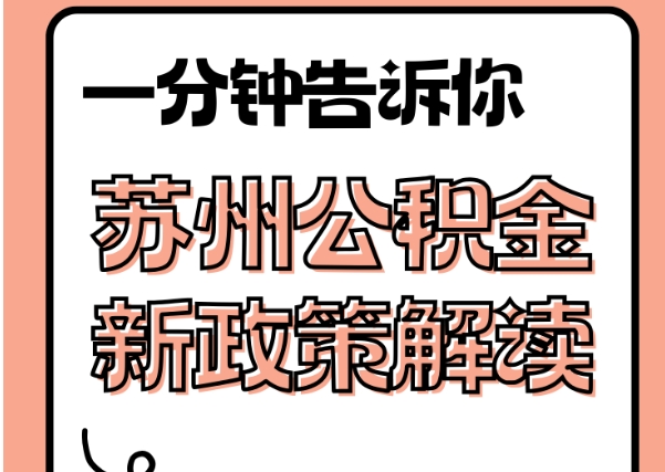 唐山公积金封存以后还能提吗？离职后提取全攻略，轻松解决你的资金烦恼
