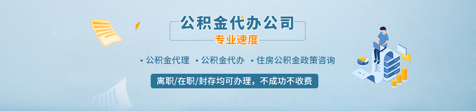唐山离职在职公积金提取代办_唐山在职公积金提取中介_唐山住房公积金提取_唐山离职封存公积金代办盈讯公司公司